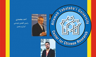 نشست علمی « آسیب شناسی همکاری های ایران و چین»